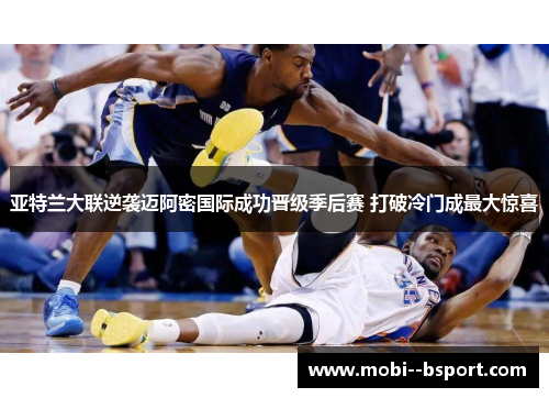 亚特兰大联逆袭迈阿密国际成功晋级季后赛 打破冷门成最大惊喜