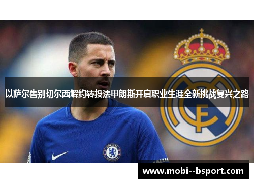 以萨尔告别切尔西解约转投法甲朗斯开启职业生涯全新挑战复兴之路 以萨尔告别切尔西解约转投法甲朗斯开启职业生涯全新挑战复兴之路