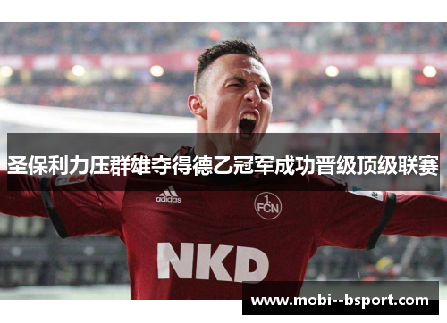 圣保利力压群雄夺得德乙冠军成功晋级顶级联赛