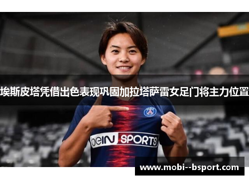 埃斯皮塔凭借出色表现巩固加拉塔萨雷女足门将主力位置