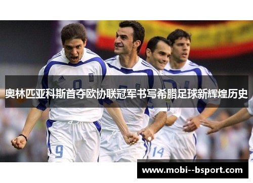 奥林匹亚科斯首夺欧协联冠军书写希腊足球新辉煌历史