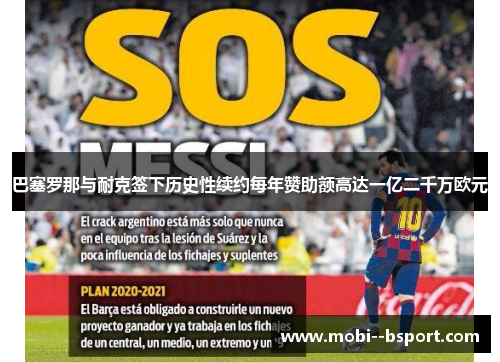 巴塞罗那与耐克签下历史性续约每年赞助额高达一亿二千万欧元 巴塞罗那与耐克签下历史性续约每年赞助额高达一亿二千万欧元