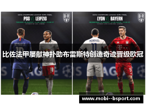 比佐法甲屡献神扑助布雷斯特创造奇迹晋级欧冠