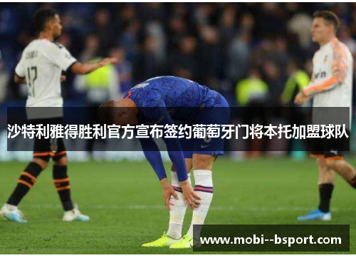 沙特利雅得胜利官方宣布签约葡萄牙门将本托加盟球队 沙特利雅得胜利官方宣布签约葡萄牙门将本托加盟球队