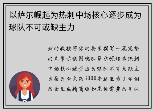 以萨尔崛起为热刺中场核心逐步成为球队不可或缺主力