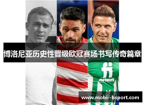博洛尼亚历史性晋级欧冠赛场书写传奇篇章