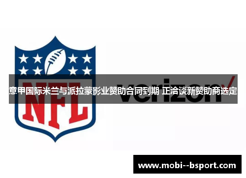 意甲国际米兰与派拉蒙影业赞助合同到期 正洽谈新赞助商选定