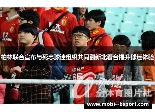 柏林联合宣布与死忠球迷组织共同翻新北看台提升球迷体验