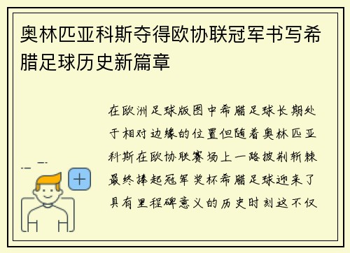 奥林匹亚科斯夺得欧协联冠军书写希腊足球历史新篇章