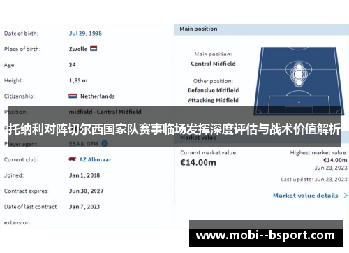 托纳利对阵切尔西国家队赛事临场发挥深度评估与战术价值解析 托纳利对阵切尔西国家队赛事临场发挥深度评估与战术价值解析