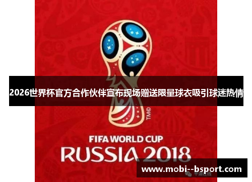 2026世界杯官方合作伙伴宣布现场赠送限量球衣吸引球迷热情 2026世界杯官方合作伙伴宣布现场赠送限量球衣吸引球迷热情