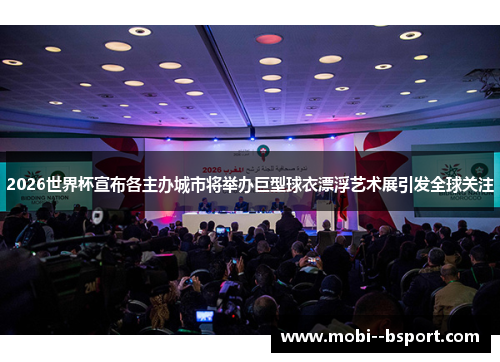 2026世界杯宣布各主办城市将举办巨型球衣漂浮艺术展引发全球关注 2026世界杯宣布各主办城市将举办巨型球衣漂浮艺术展引发全球关注