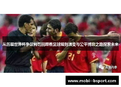 从历届世界杯争议判罚回顾看足球规则演变与公平博弈之路探索未来 从历届世界杯争议判罚回顾看足球规则演变与公平博弈之路探索未来