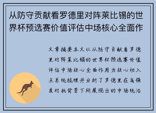 从防守贡献看罗德里对阵莱比锡的世界杯预选赛价值评估中场核心全面作用 从防守贡献看罗德里对阵莱比锡的世界杯预选赛价值评估中场核心全面作用