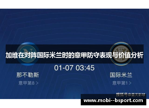 加维在对阵国际米兰时的意甲防守表现与价值分析 加维在对阵国际米兰时的意甲防守表现与价值分析
