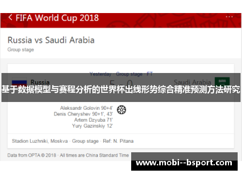 基于数据模型与赛程分析的世界杯出线形势综合精准预测方法研究 基于数据模型与赛程分析的世界杯出线形势综合精准预测方法研究