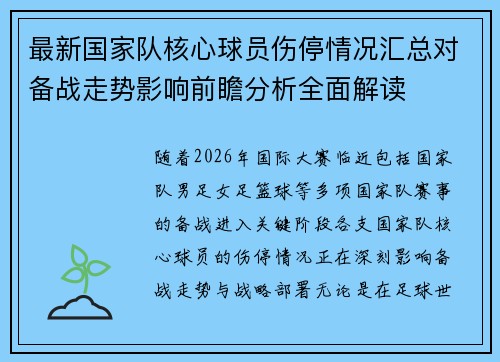 最新国家队核心球员伤停情况汇总对备战走势影响前瞻分析全面解读 最新国家队核心球员伤停情况汇总对备战走势影响前瞻分析全面解读