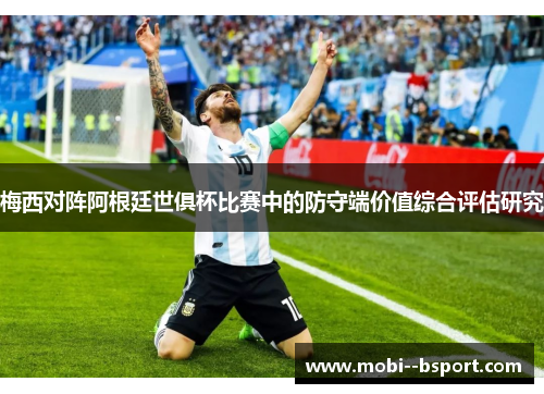 梅西对阵阿根廷世俱杯比赛中的防守端价值综合评估研究 梅西对阵阿根廷世俱杯比赛中的防守端价值综合评估研究