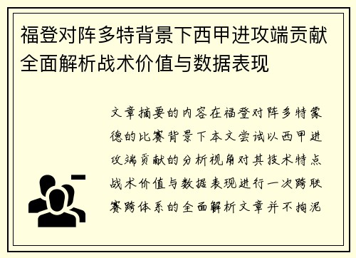 福登对阵多特背景下西甲进攻端贡献全面解析战术价值与数据表现