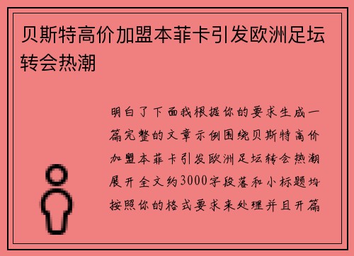贝斯特高价加盟本菲卡引发欧洲足坛转会热潮