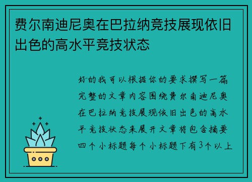 费尔南迪尼奥在巴拉纳竞技展现依旧出色的高水平竞技状态