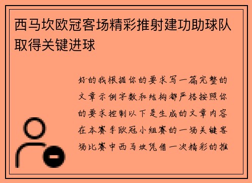 西马坎欧冠客场精彩推射建功助球队取得关键进球