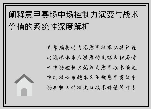 阐释意甲赛场中场控制力演变与战术价值的系统性深度解析