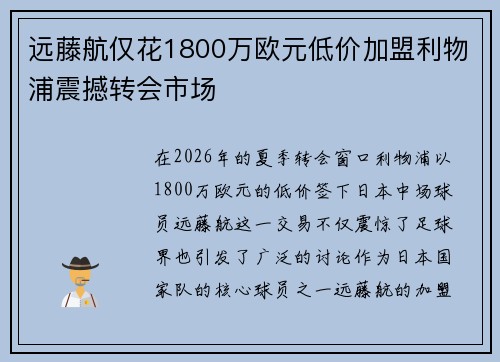 远藤航仅花1800万欧元低价加盟利物浦震撼转会市场