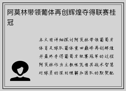 阿莫林带领葡体再创辉煌夺得联赛桂冠