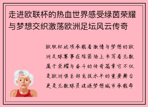 走进欧联杯的热血世界感受绿茵荣耀与梦想交织激荡欧洲足坛风云传奇