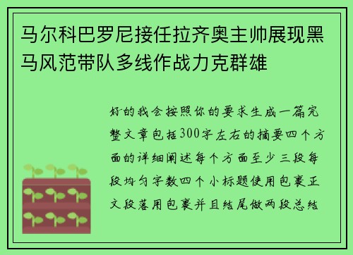 马尔科巴罗尼接任拉齐奥主帅展现黑马风范带队多线作战力克群雄