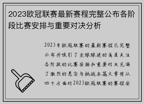 2023欧冠联赛最新赛程完整公布各阶段比赛安排与重要对决分析