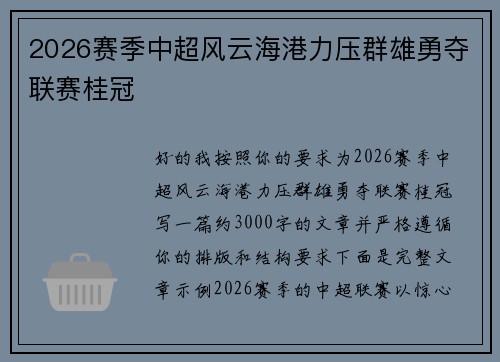 2026赛季中超风云海港力压群雄勇夺联赛桂冠