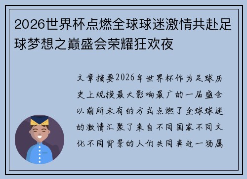 2026世界杯点燃全球球迷激情共赴足球梦想之巅盛会荣耀狂欢夜