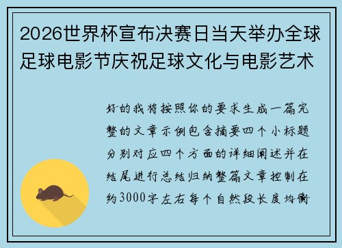 2026世界杯宣布决赛日当天举办全球足球电影节庆祝足球文化与电影艺术融合