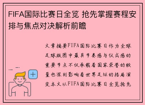 FIFA国际比赛日全览 抢先掌握赛程安排与焦点对决解析前瞻