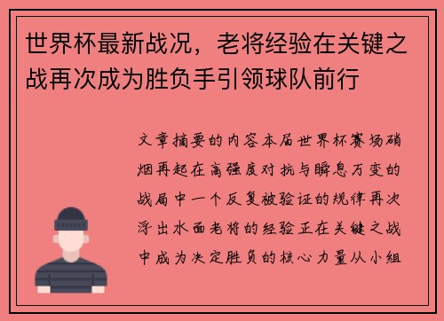 世界杯最新战况，老将经验在关键之战再次成为胜负手引领球队前行