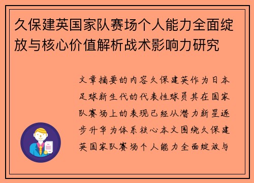 久保建英国家队赛场个人能力全面绽放与核心价值解析战术影响力研究