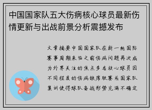 中国国家队五大伤病核心球员最新伤情更新与出战前景分析震撼发布