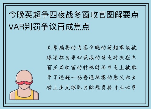 今晚英超争四夜战冬窗收官图解要点VAR判罚争议再成焦点