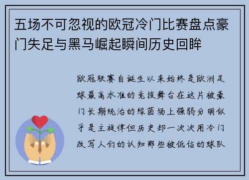 五场不可忽视的欧冠冷门比赛盘点豪门失足与黑马崛起瞬间历史回眸