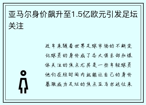 亚马尔身价飙升至1.5亿欧元引发足坛关注