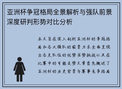 亚洲杯争冠格局全景解析与强队前景深度研判形势对比分析