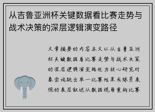 从吉鲁亚洲杯关键数据看比赛走势与战术决策的深层逻辑演变路径