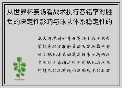从世界杯赛场看战术执行容错率对胜负的决定性影响与球队体系稳定性的关系