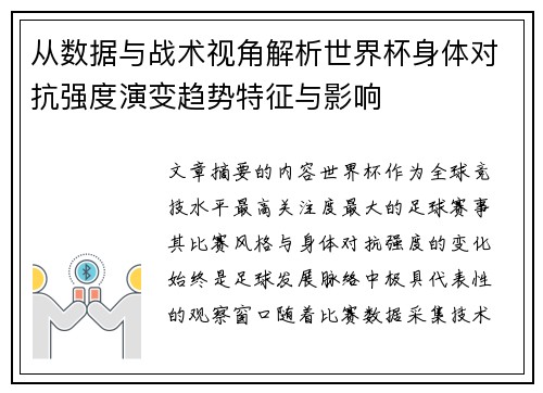 从数据与战术视角解析世界杯身体对抗强度演变趋势特征与影响