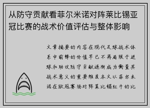 从防守贡献看菲尔米诺对阵莱比锡亚冠比赛的战术价值评估与整体影响