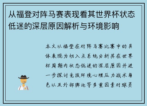 从福登对阵马赛表现看其世界杯状态低迷的深层原因解析与环境影响