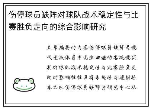 伤停球员缺阵对球队战术稳定性与比赛胜负走向的综合影响研究