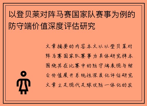 以登贝莱对阵马赛国家队赛事为例的防守端价值深度评估研究
